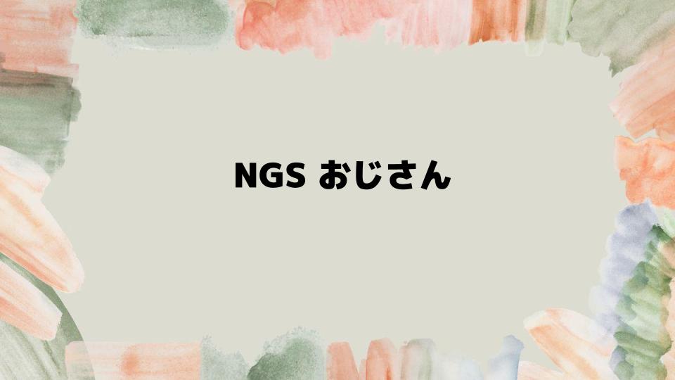 NGSおじさん関連のアイテムと特徴